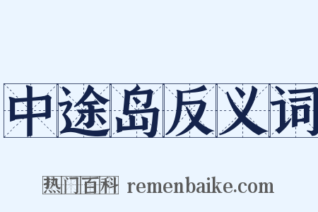 中途岛反义词是什么意思的图片